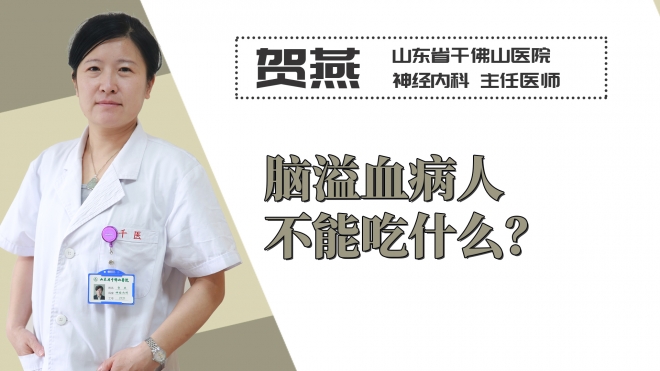 腦溢血病人不能吃什么？