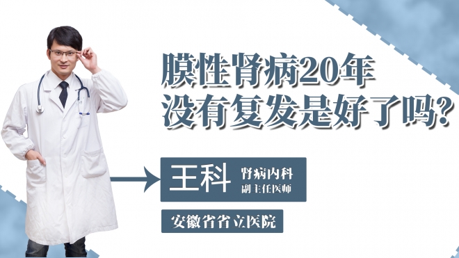 膜性腎病20年沒有復(fù)發(fā)是好了嗎？