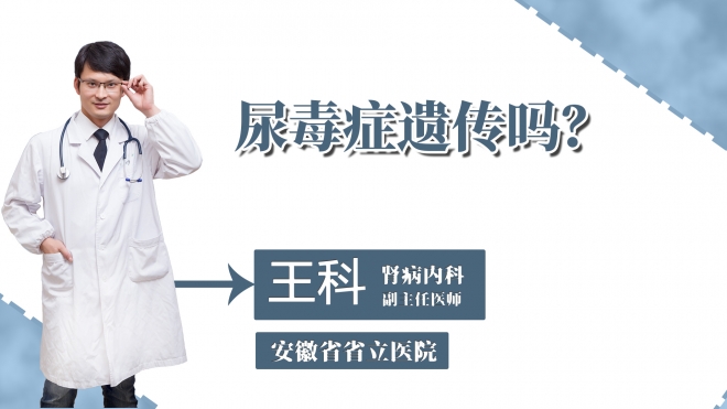 尿毒癥遺傳嗎？