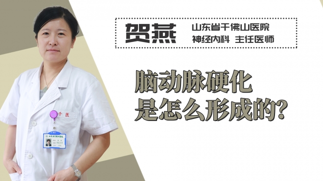 腦動脈硬化是怎么形成的？