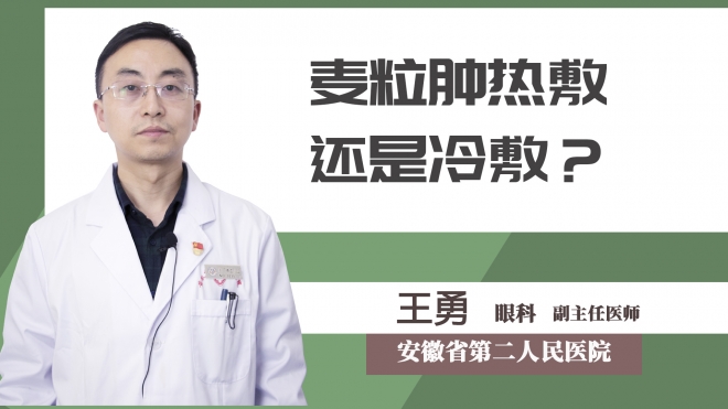 麥粒腫熱敷還是冷敷？