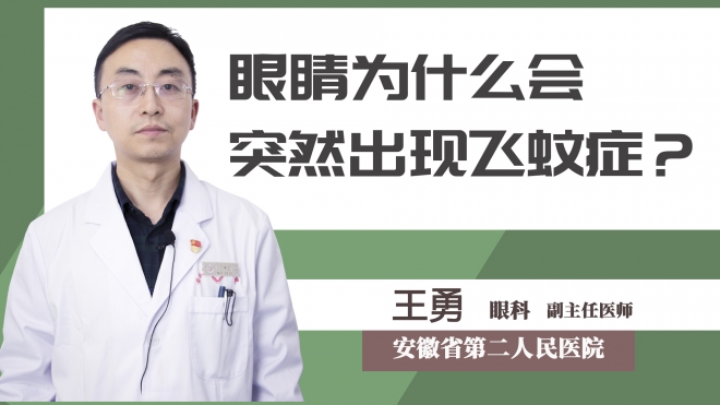 眼睛為什么會突然出現(xiàn)飛蚊癥？