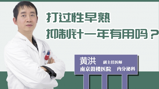 打過性早熟抑制針一年有用嗎？