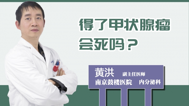 得了甲狀腺瘤會(huì)死嗎？