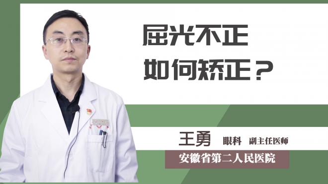 屈光不正如何矯正？