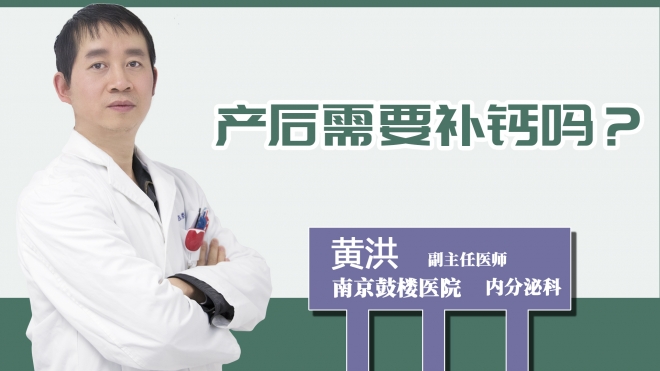 產(chǎn)后需要補(bǔ)鈣嗎？