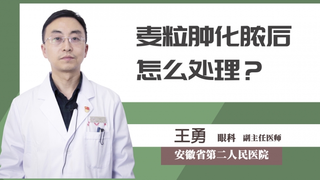 麥粒腫化膿后怎么處理？