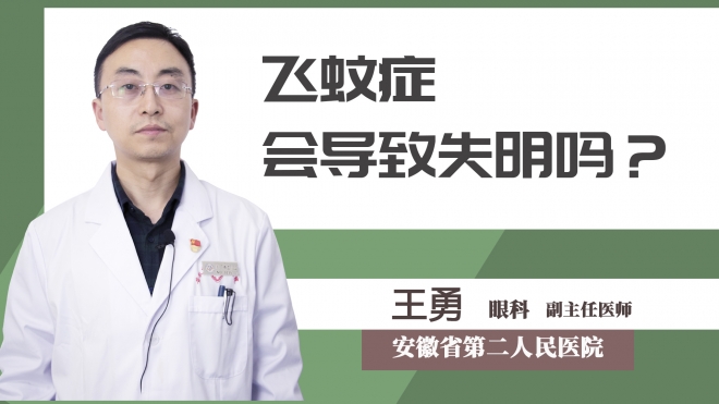 飛蚊癥會導致失明嗎？