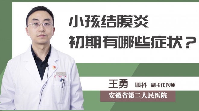 小孩結(jié)膜炎初期有哪些癥狀？