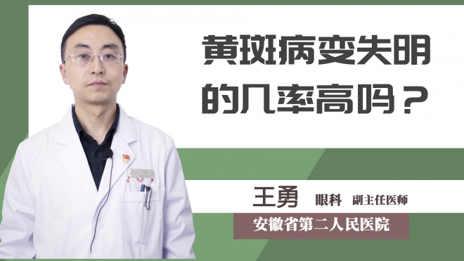 黃斑病變失明的幾率高嗎？