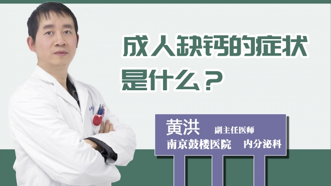 成人缺鈣的癥狀是什么？