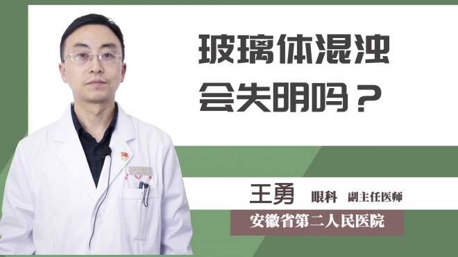 玻璃體混濁會失明嗎？