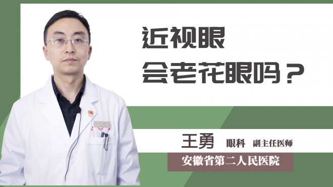 近視眼會(huì)老花眼嗎？
