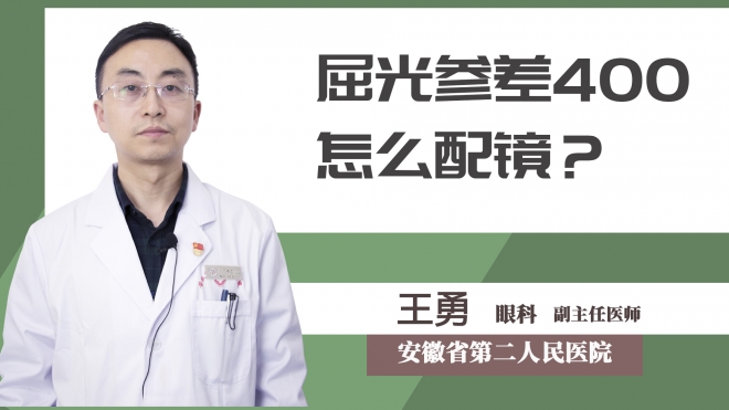 屈光參差400怎么配鏡？