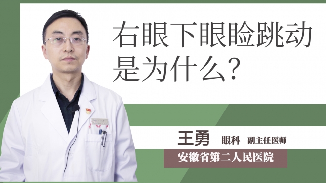 右眼下眼瞼跳動是為什么？