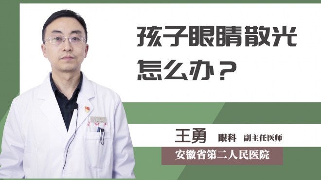 孩子眼睛散光怎么辦？