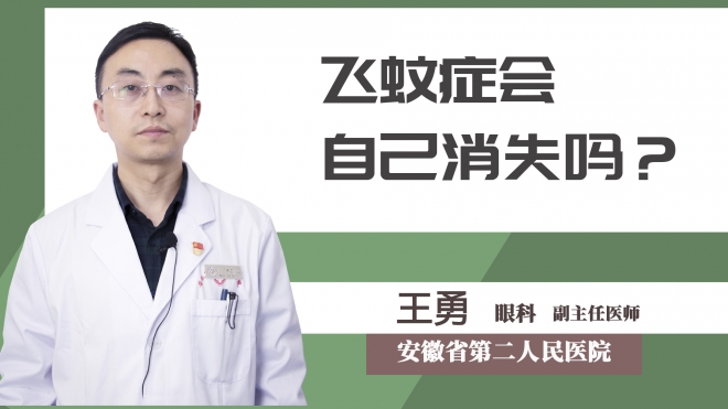 飛蚊癥會自己消失嗎？