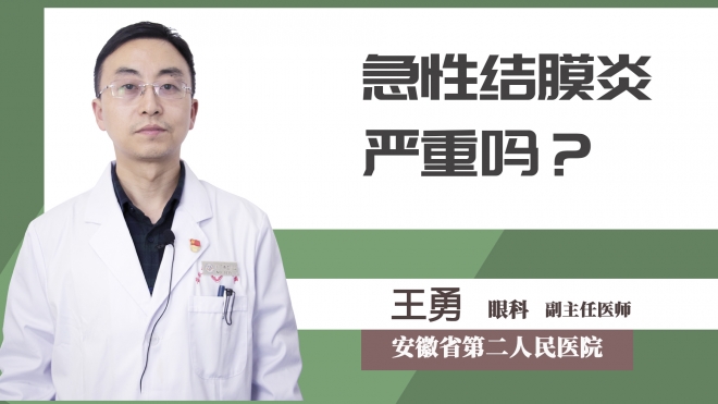 急性結(jié)膜炎嚴(yán)重嗎？