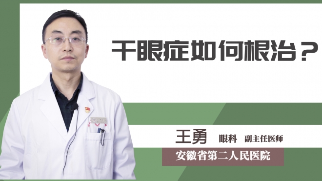 干眼癥如何根治？