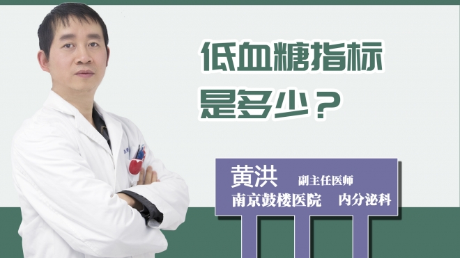 低血糖指標(biāo)是多少？