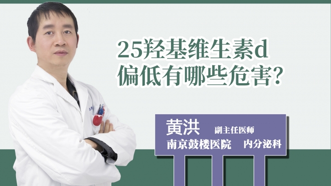 25羥基維生素d偏低有哪些危害？