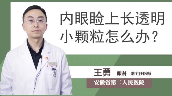 內(nèi)眼瞼上長透明小顆粒怎么辦？