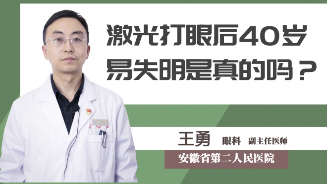 激光打眼后40歲易失明是真的嗎？