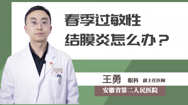 春季過敏性結(jié)膜炎怎么辦？