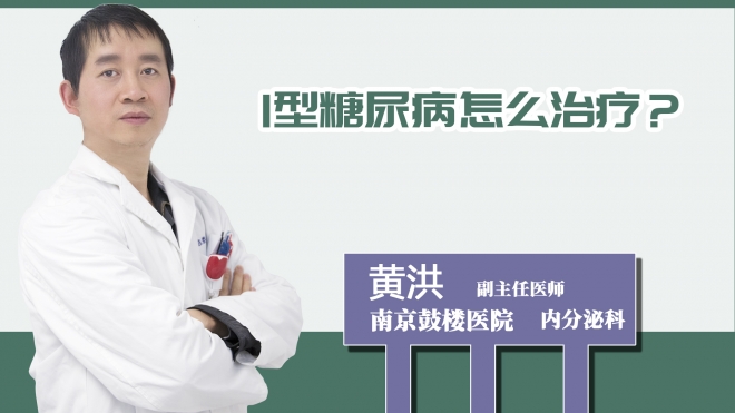 1型糖尿病怎么治療？