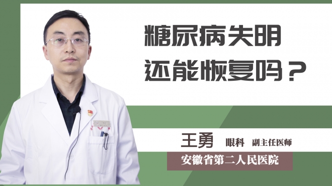 糖尿病失明還能恢復(fù)嗎？