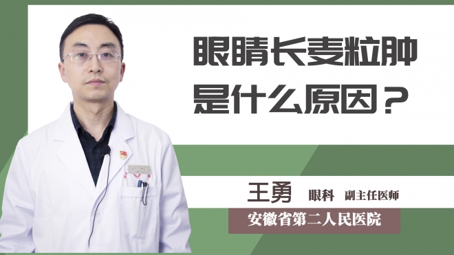 眼睛長(zhǎng)麥粒腫是什么原因？