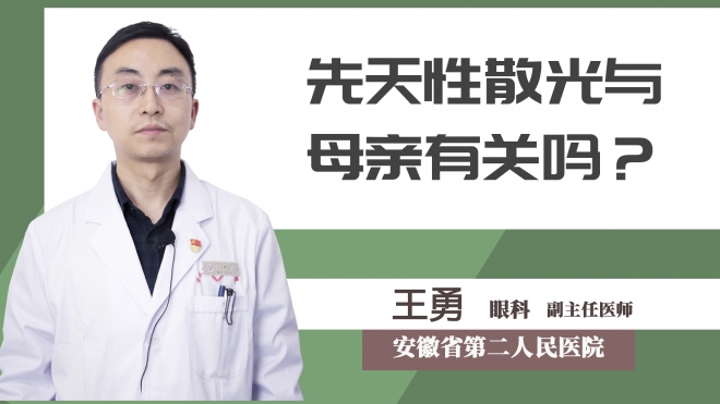 先天性散光與母親有關(guān)嗎？
