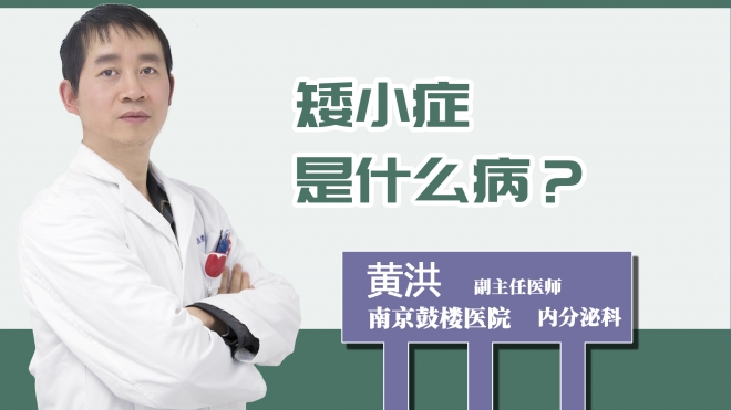 矮小癥是什么??？