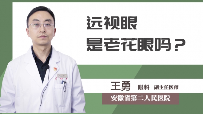 遠(yuǎn)視眼是老花眼嗎？