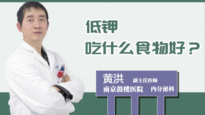 低鉀吃什么食物好？