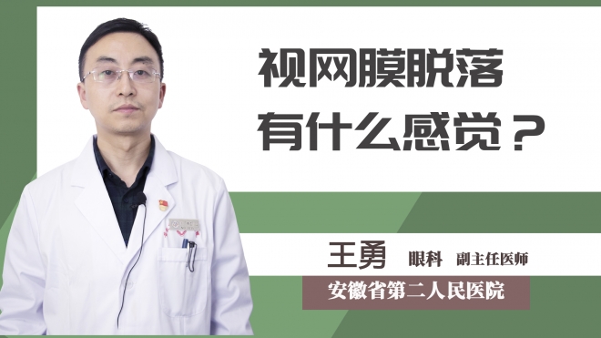 視網(wǎng)膜脫落有什么感覺？
