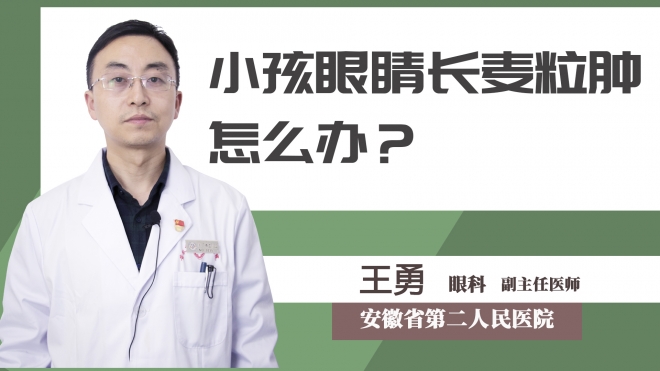 小孩眼睛長(zhǎng)麥粒腫怎么辦？