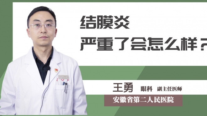 結(jié)膜炎嚴(yán)重了會(huì)怎么樣？