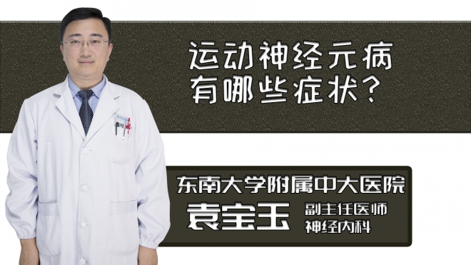 運(yùn)動(dòng)神經(jīng)元病有哪些癥狀？