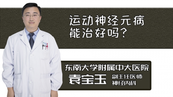 運(yùn)動(dòng)神經(jīng)元病能治好嗎？