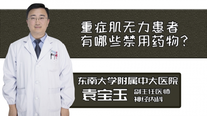 重癥肌無力患者有哪些禁用藥物？
