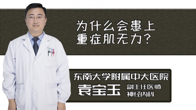 為什么會患上重癥肌無力？