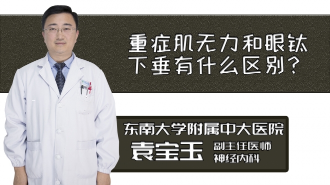 重癥肌無力和眼瞼下垂有什么區(qū)別？