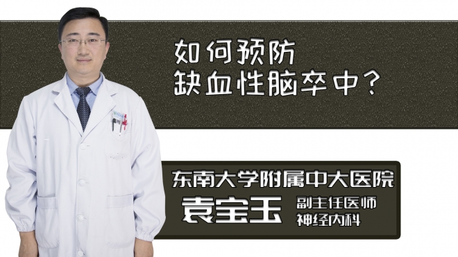 如何預(yù)防缺血性腦卒中？