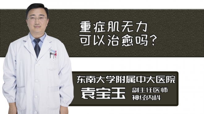 重癥肌無力可以治愈嗎？