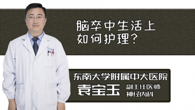 腦卒中生活上如何護理？