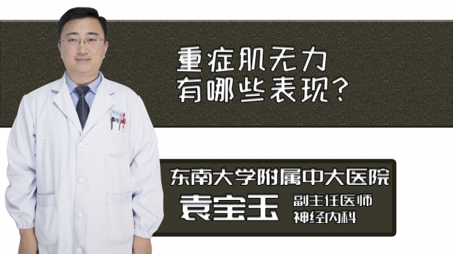 重癥肌無力有哪些表現(xiàn)？