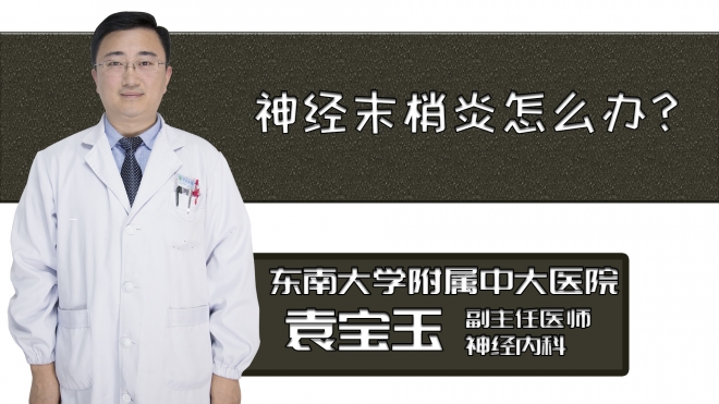 神經(jīng)末梢炎怎么辦？