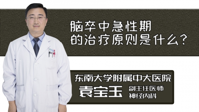 腦卒中急性期的治療原則是什么?