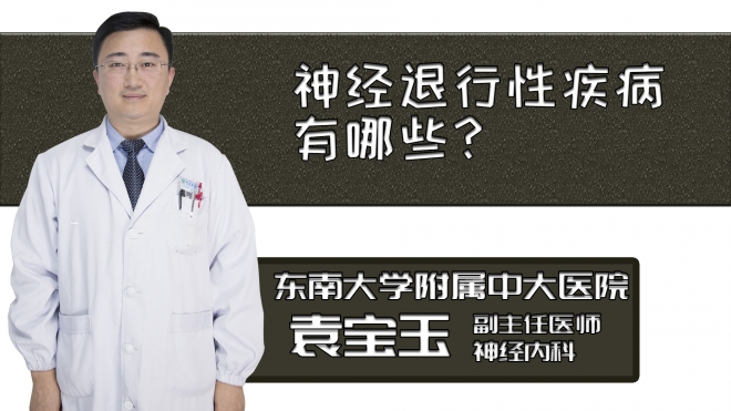 神經(jīng)退行性疾病有哪些？